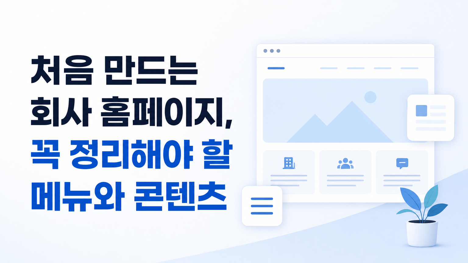 처음 만드는 회사 홈페이지, 꼭 정리해야 할 메뉴와 콘텐츠