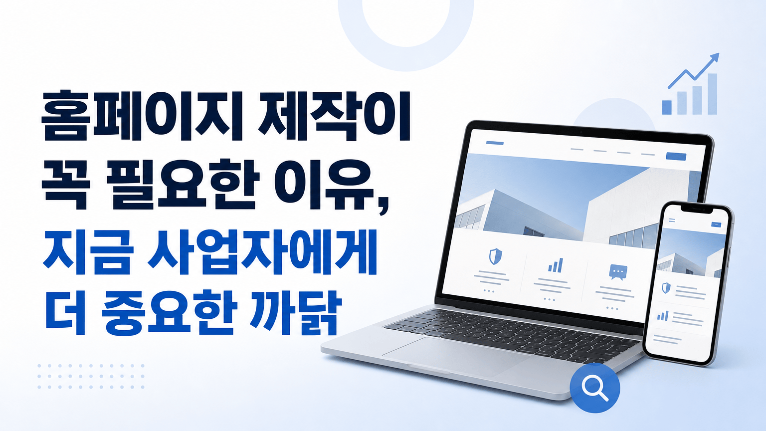 홈페이지 제작이 꼭 필요한 이유, 지금 사업자에게 더 중요한 까닭