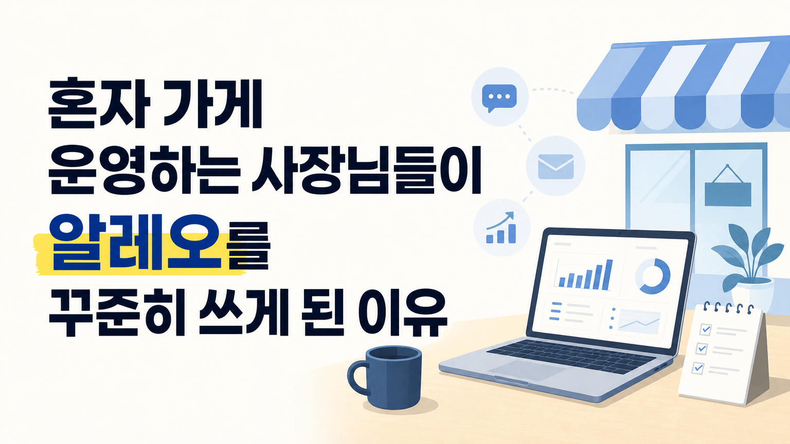 혼자 가게 운영하는 사장님들이 알레오를 꾸준히 쓰게 된 이유