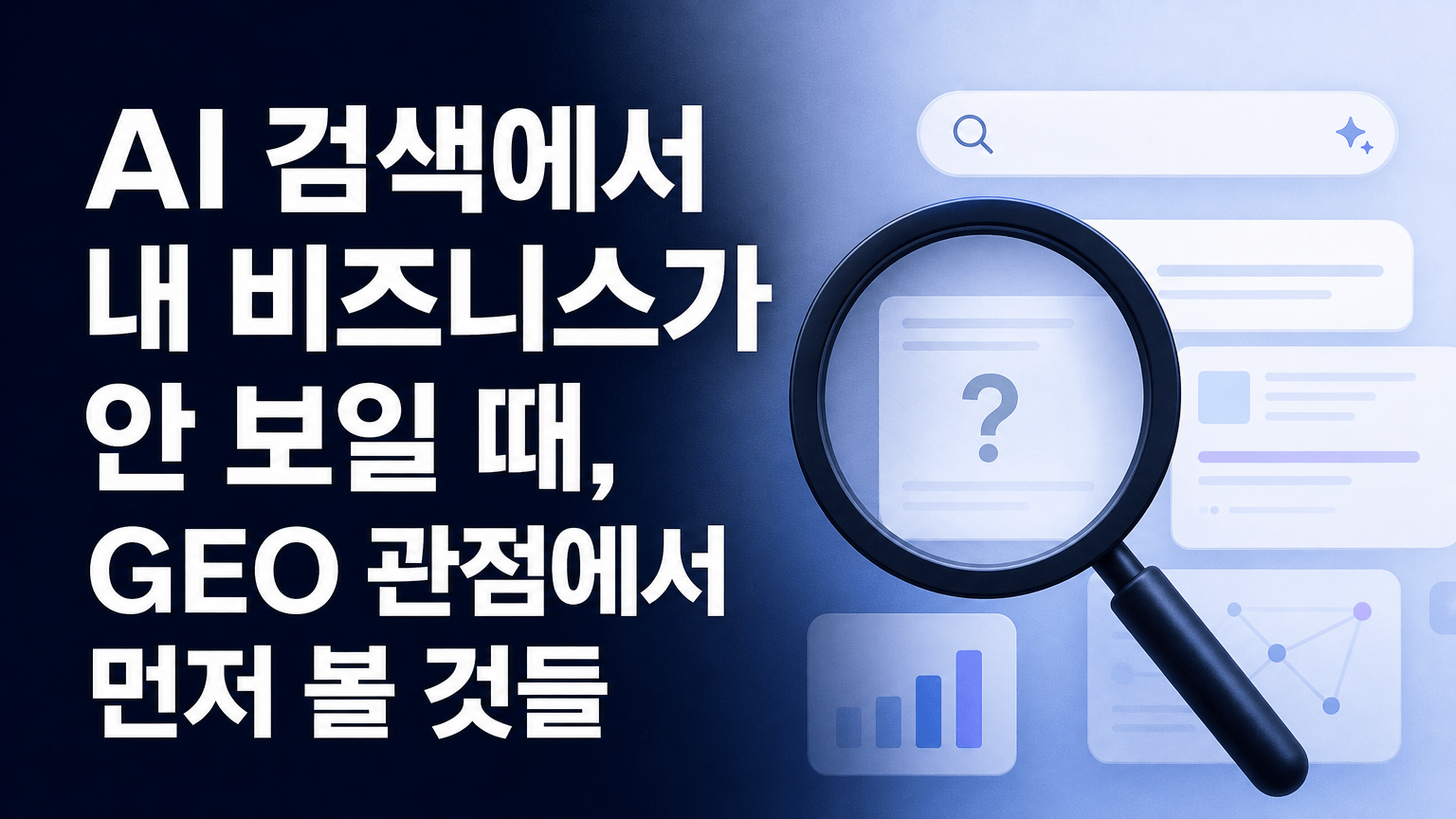 AI 검색에서 내 비즈니스가 안 보일 때, GEO 관점에서 먼저 볼 것들